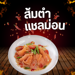 เหลาแชลม่อน