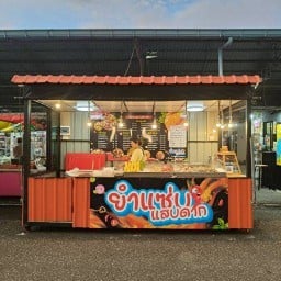 ยำแซ่บ แสบดาก จันทบุรี