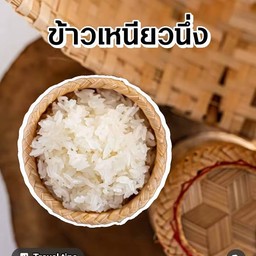 ข้าวเหนียว
