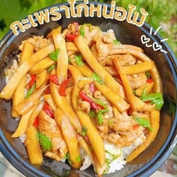 หิวโซ - ซอยกระโรม 49