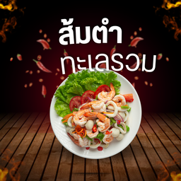 ตำทะเลรวม