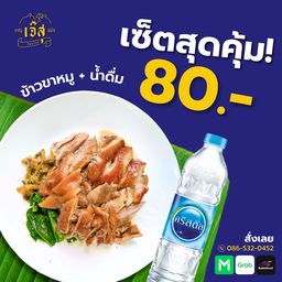 เซ็ตสุดคุ้ม ข้าวขาหมู+น้ำ