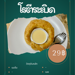 โรตีระเบิด