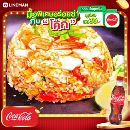 [อร่อยซ่ากับโค้ก] ข้าวผัดทะเล + โค้ก ออริจินัล (ขวด)