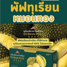 ทุเรียนพัฟ ตราโกลด์ป๊อบ