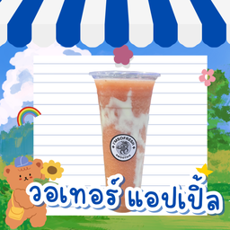 วอเทอร์ แอปเปิ้ล