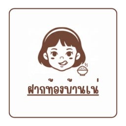 ฝากท้องบ้านเน่