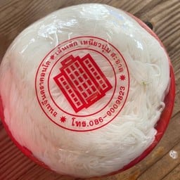 แซบนัวส์ครัวเจ้บิ๋ม -ซอยกรุงเทพนนท์1 สาขานนท์ทบุรี