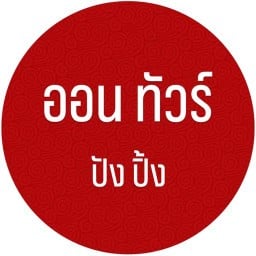 ปังปิ้ง ออนทัวร์
