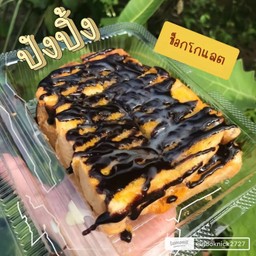 ปังปิ้งราดช็อกโกแลต