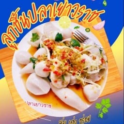 ลูกชิ้นปลาเยาวราช byซ้อหมิว ร.8