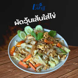 ผัดวุ้นเส้นใส่ไข่