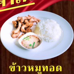 ข้าวหมูทอดเฮียม๋า