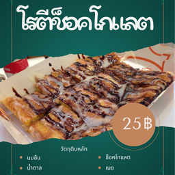 โรตีช็อคโกแลต