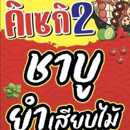 คิเซกิชาบู&ยำเสียบไม้ สาขา ร้านวันมาบตาพุด