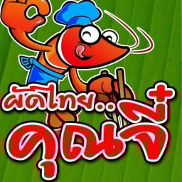 ผัดไทยคุณจี๋