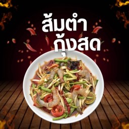 ตำกุ้งสด