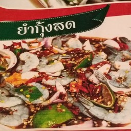 ยำกุ้งสด ล้วน พิเศษ