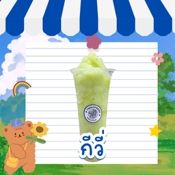 กีวี่ปั่น