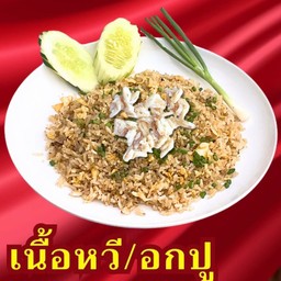 ข้าวผัดปู อก/หวี
