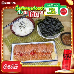 [อร่อยซ่ากับโค้ก] SET แซลมอนดองซีอิ๊วเกาหลี+ ข้าวญี่ปุ่น + สาหร่าย + โค้ก ไม่มีน้ำตาล (กระป๋อง)