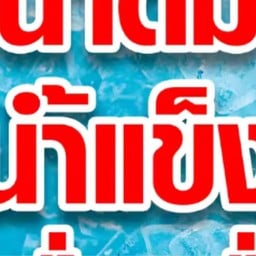ร้านซูจีบะหมี่เกี๊ยว ซ.หนองหว้า สาขาซอยหนองหว้า