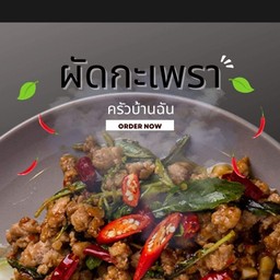 ครัวบ้านบ้าน แพร่