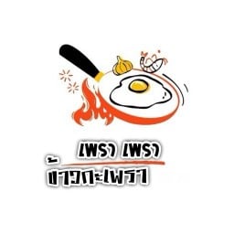 เพราเพรา (ข้าวกะเพรา) เพรา เพรา