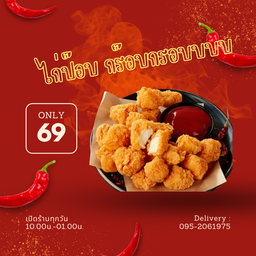 ไก่ป๊อบทอด กร๊อบกรอบบบ