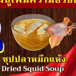 น้ำซุปปลาหมึกแห้ง จีนโบราณ