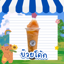 บ๊วยโค้กปั่น