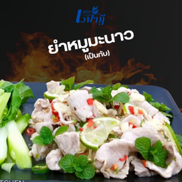 ยำหมูมะนาว