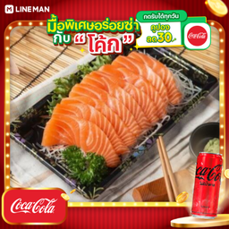 [อร่อยซ่ากับโค้ก] แซลมอน ซาชิมิ set A (7-8 ชิ้น) + โค้ก ไม่มีน้ำตาล (กระป๋อง)