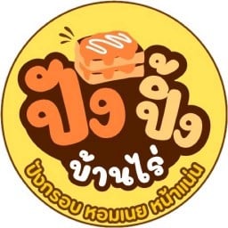 ปังปิ้ง บ้านไร่