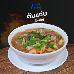 ต้มแซ่บ