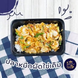 ข้าวราดปลาหมึกผัดไข่เค็ม