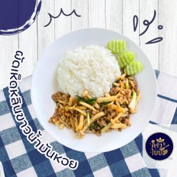 ข้าวราดเห็ดชิเมจิผัดน้ำมันหอย (เห็ดหลินขาว)