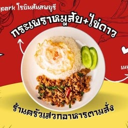 กะเพราหมูสับ+ไข่ดาว