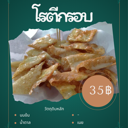 โรตีกรอบ