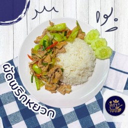 ข้าวราดผัดพริกหยวก