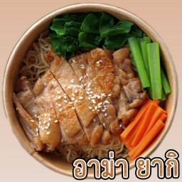อาม่า ยากิ
