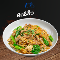 ผัดซีอิ๊วเส้นใหญ่