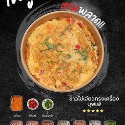 ไข่เจียวทรงเครื่องบุฟเฟ่ต์