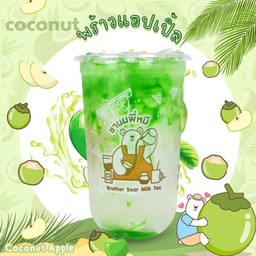 พร้าวแอปเปิ้ล