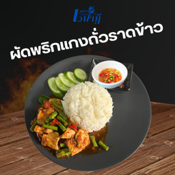 ผัดพริกแกงถั่ว ราดข้าว