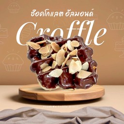 ครอฟเฟิล ช็อคโกแลตอัลมอนด์