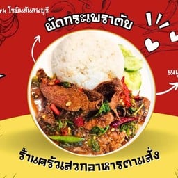 ผัดกระเพราตับ