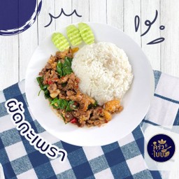 ข้าวราดผัดกะเพรา