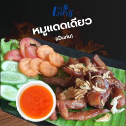 หมูแดดเดียวทอด