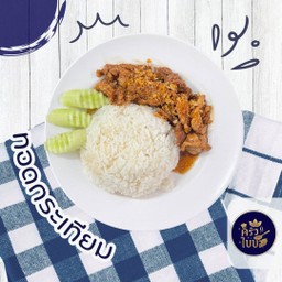 ข้าวราดทอดกระเทียม